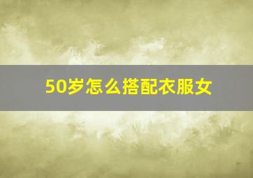 50岁怎么搭配衣服女