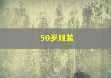 50岁服装