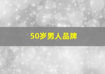 50岁男人品牌