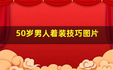 50岁男人着装技巧图片