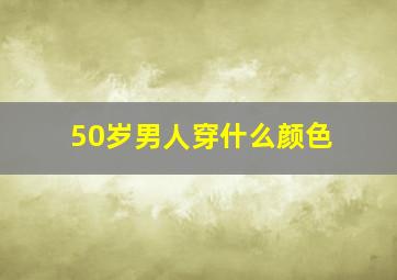 50岁男人穿什么颜色