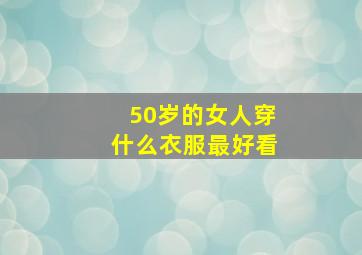 50岁的女人穿什么衣服最好看