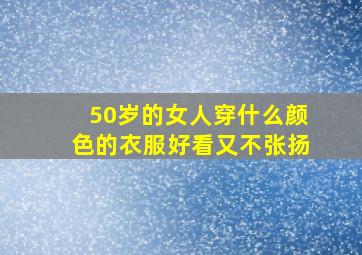 50岁的女人穿什么颜色的衣服好看又不张扬