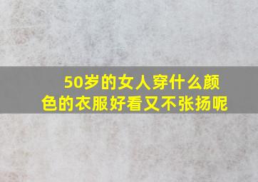 50岁的女人穿什么颜色的衣服好看又不张扬呢