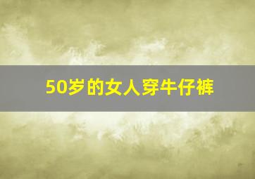 50岁的女人穿牛仔裤