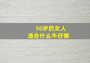 50岁的女人适合什么牛仔裤