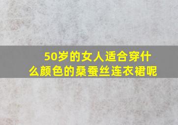 50岁的女人适合穿什么颜色的桑蚕丝连衣裙呢