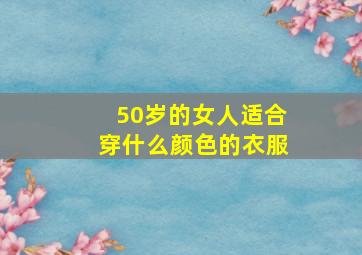 50岁的女人适合穿什么颜色的衣服