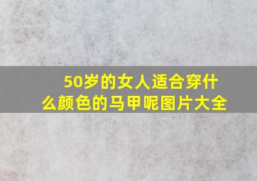 50岁的女人适合穿什么颜色的马甲呢图片大全