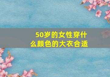 50岁的女性穿什么颜色的大衣合适