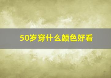 50岁穿什么颜色好看