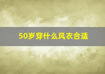 50岁穿什么风衣合适