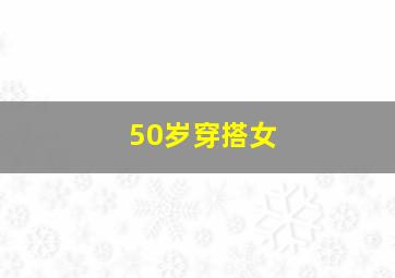 50岁穿搭女