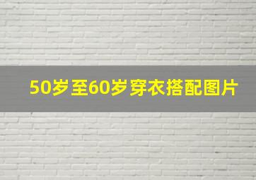 50岁至60岁穿衣搭配图片