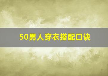 50男人穿衣搭配口诀