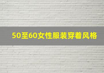 50至60女性服装穿着风格