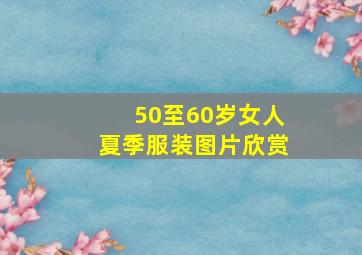 50至60岁女人夏季服装图片欣赏