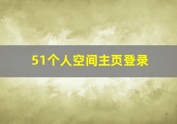 51个人空间主页登录