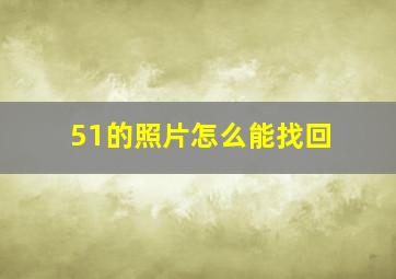 51的照片怎么能找回