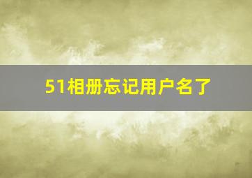 51相册忘记用户名了