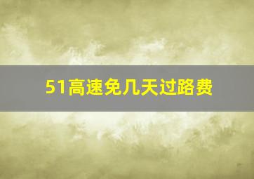 51高速免几天过路费