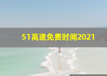 51高速免费时间2021