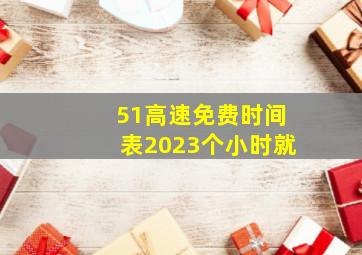 51高速免费时间表2023个小时就