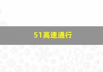 51高速通行