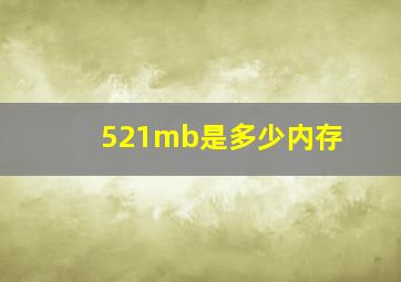 521mb是多少内存