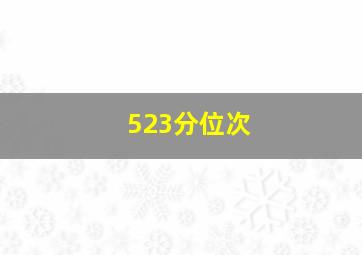 523分位次