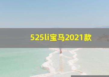 525li宝马2021款