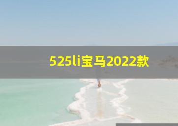 525li宝马2022款