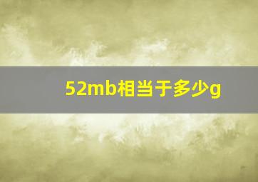 52mb相当于多少g