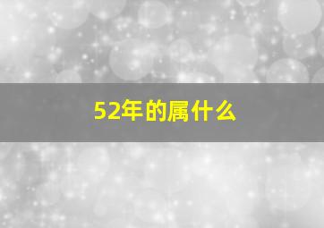 52年的属什么