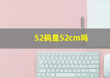 52码是52cm吗