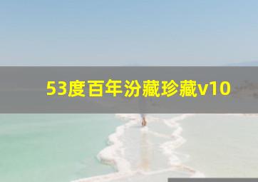 53度百年汾藏珍藏v10