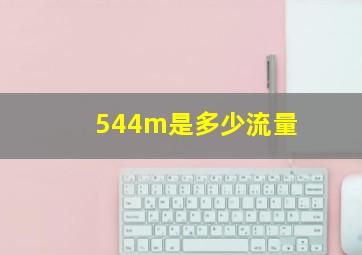 544m是多少流量