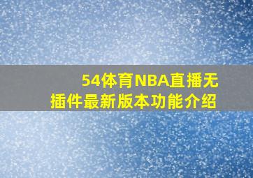 54体育NBA直播无插件最新版本功能介绍