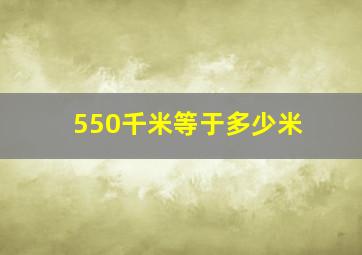 550千米等于多少米