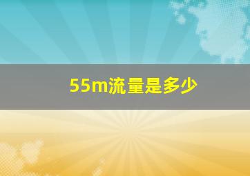 55m流量是多少