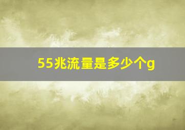 55兆流量是多少个g