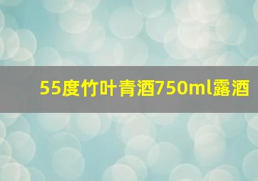 55度竹叶青酒750ml露酒