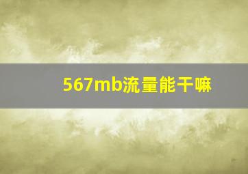 567mb流量能干嘛