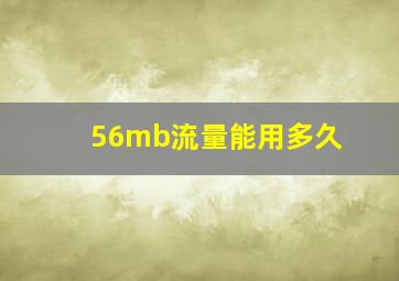 56mb流量能用多久