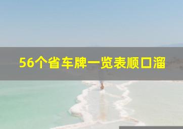 56个省车牌一览表顺口溜