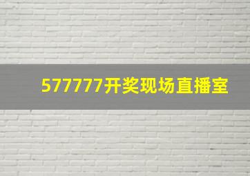 577777开奖现场直播室