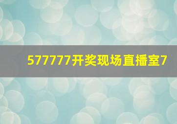 577777开奖现场直播室7