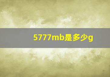 5777mb是多少g