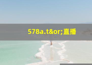 578a.t∨直播