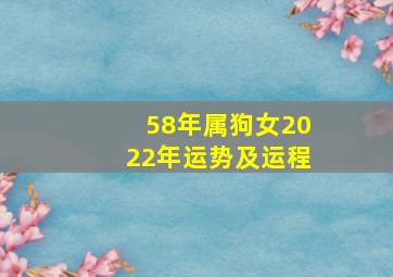 58年属狗女2022年运势及运程